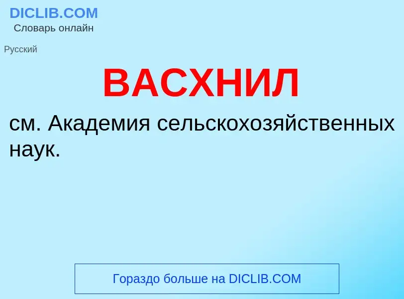 Τι είναι ВАСХНИЛ - ορισμός