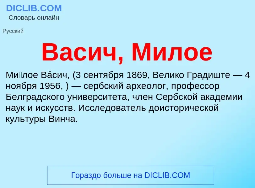 Что такое Васич, Милое - определение