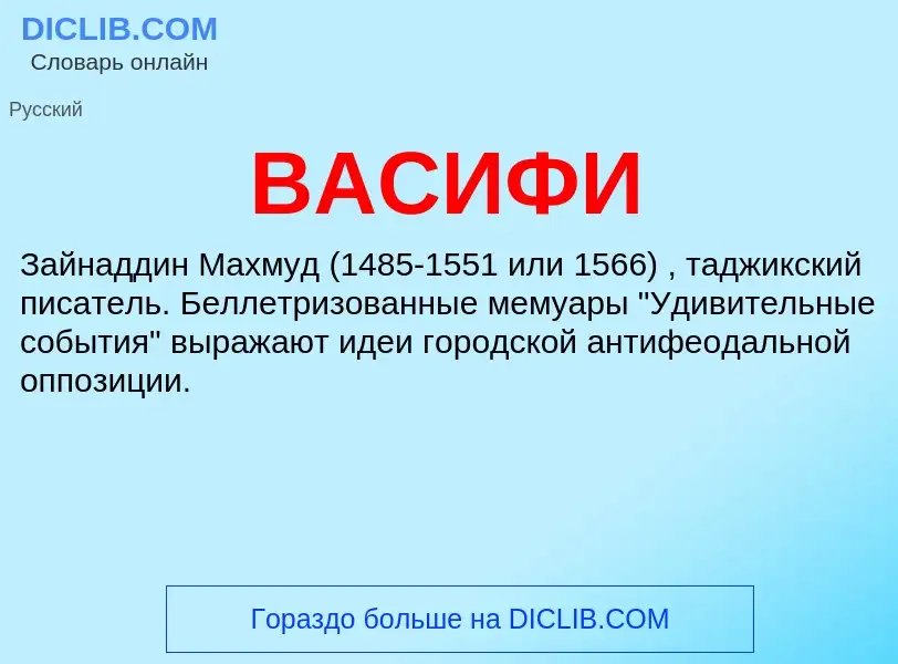 ¿Qué es ВАСИФИ? - significado y definición