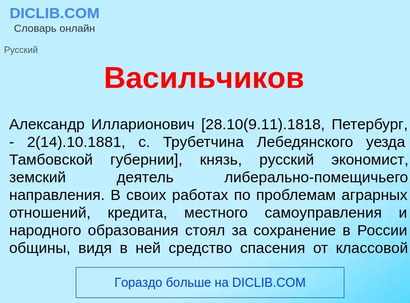 Что такое Вас<font color="red">и</font>льчиков - определение