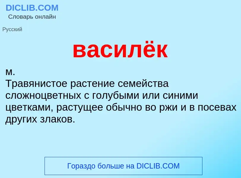 O que é василёк - definição, significado, conceito