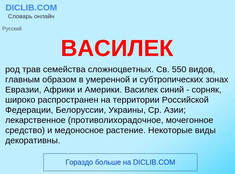 O que é ВАСИЛЕК - definição, significado, conceito