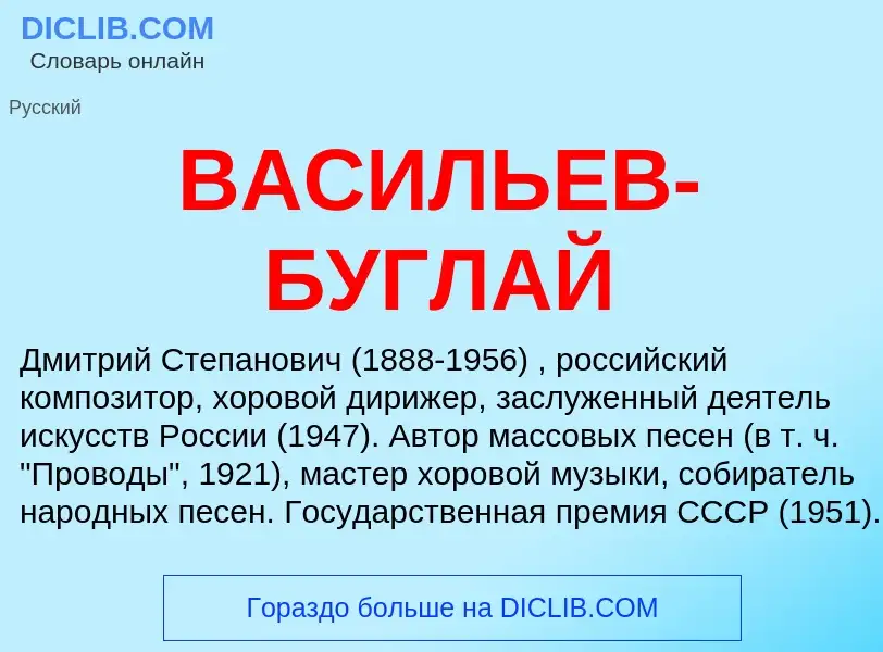 Τι είναι ВАСИЛЬЕВ-БУГЛАЙ - ορισμός