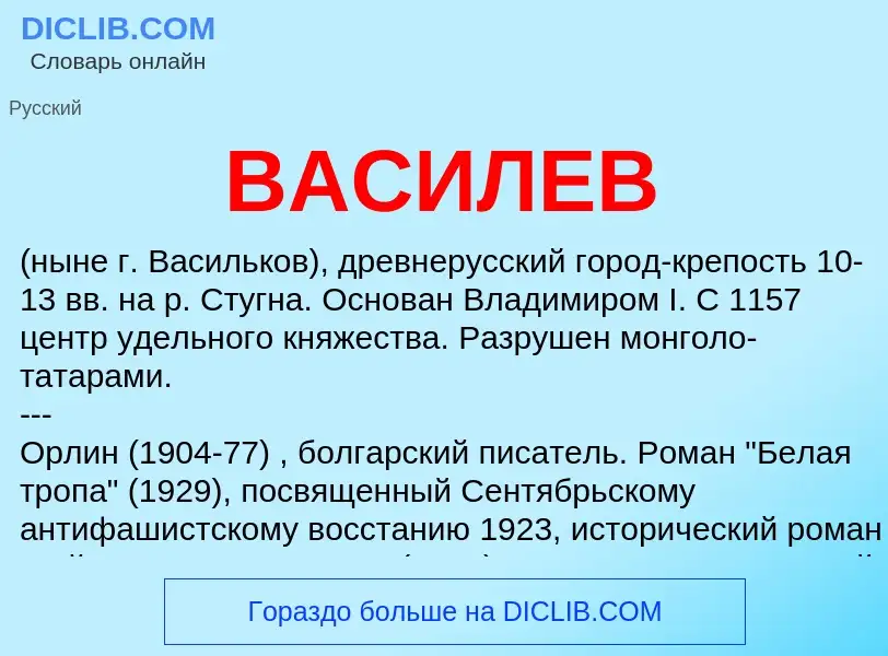 Что такое ВАСИЛЕВ - определение