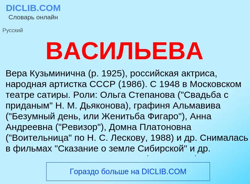 Τι είναι ВАСИЛЬЕВА - ορισμός