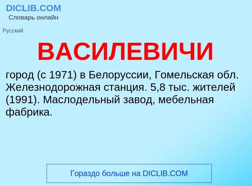 Τι είναι ВАСИЛЕВИЧИ - ορισμός