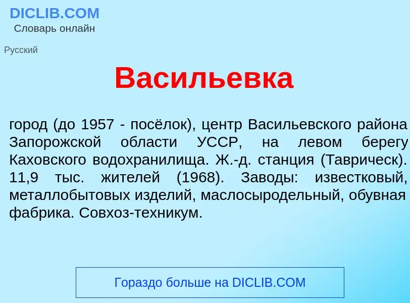 Что такое Вас<font color="red">и</font>льевка - определение