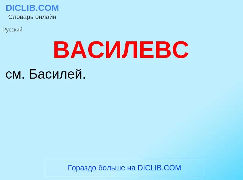 Что такое ВАСИЛЕВС - определение