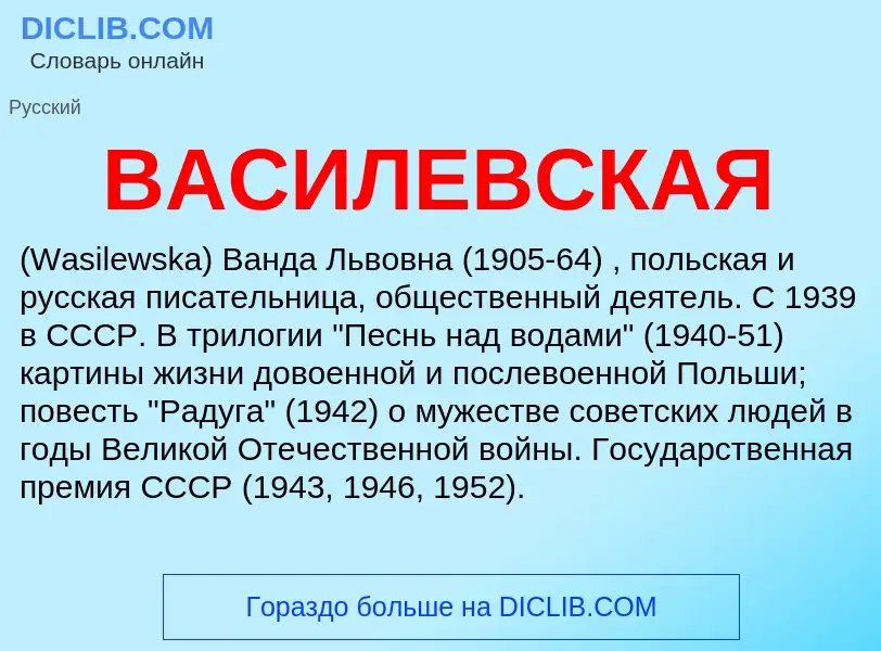 ¿Qué es ВАСИЛЕВСКАЯ? - significado y definición