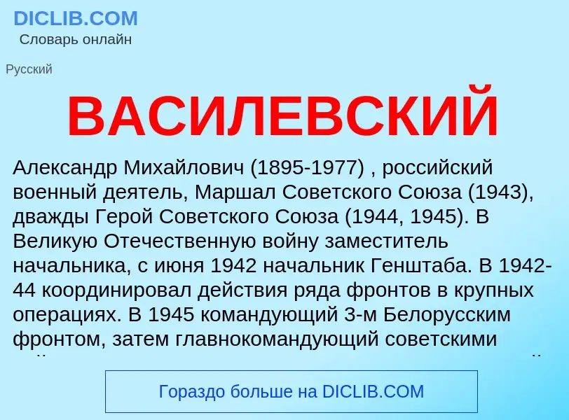 What is ВАСИЛЕВСКИЙ - meaning and definition