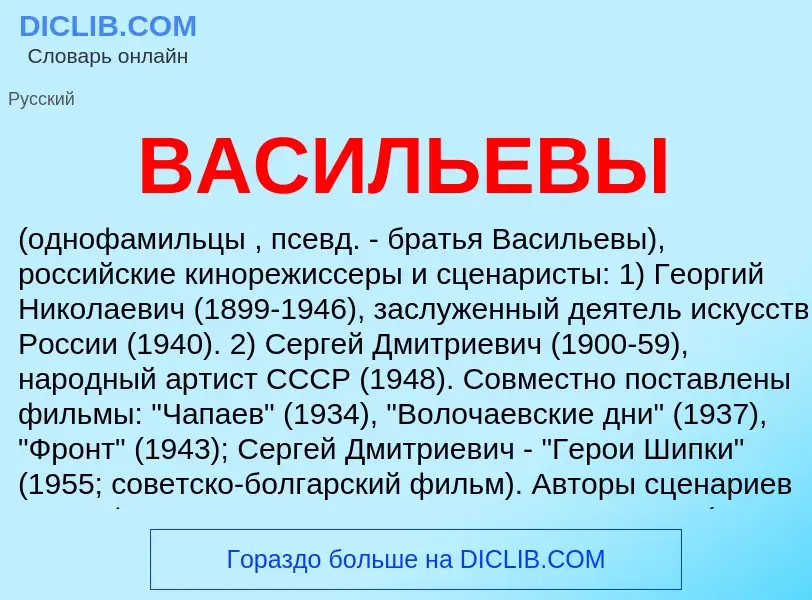 Что такое ВАСИЛЬЕВЫ - определение