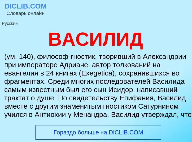 Что такое ВАСИЛИД - определение