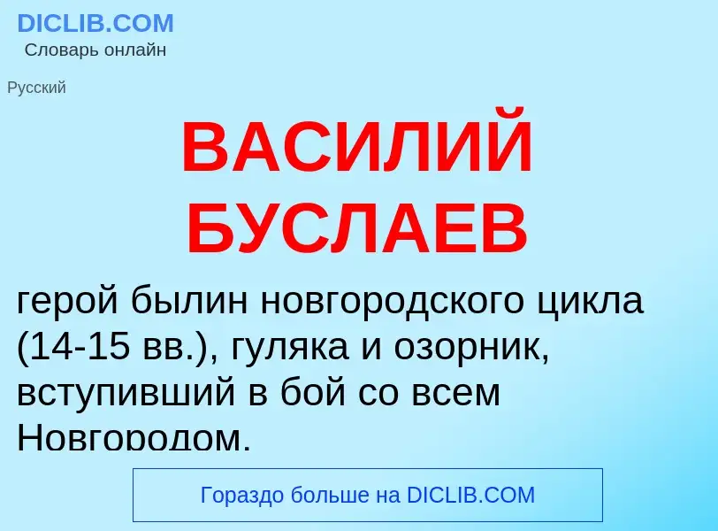 Τι είναι ВАСИЛИЙ БУСЛАЕВ - ορισμός