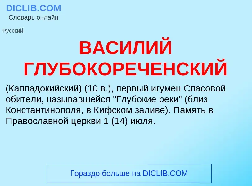 Τι είναι ВАСИЛИЙ ГЛУБОКОРЕЧЕНСКИЙ - ορισμός