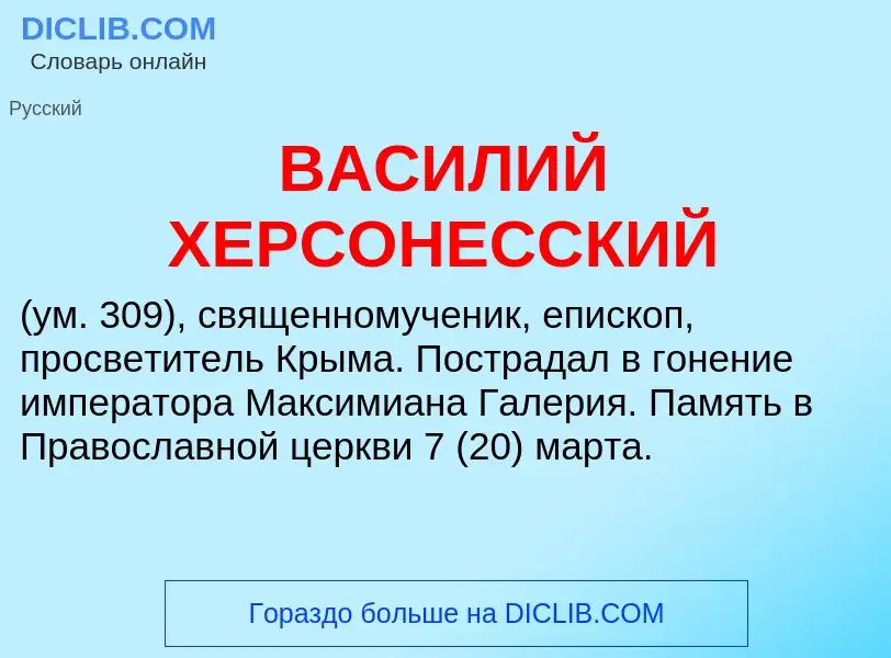 Τι είναι ВАСИЛИЙ ХЕРСОНЕССКИЙ - ορισμός