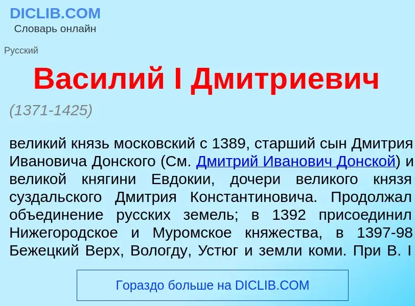 Что такое Вас<font color="red">и</font>лий I Дмитр<font color="red">и</font>евич - определение