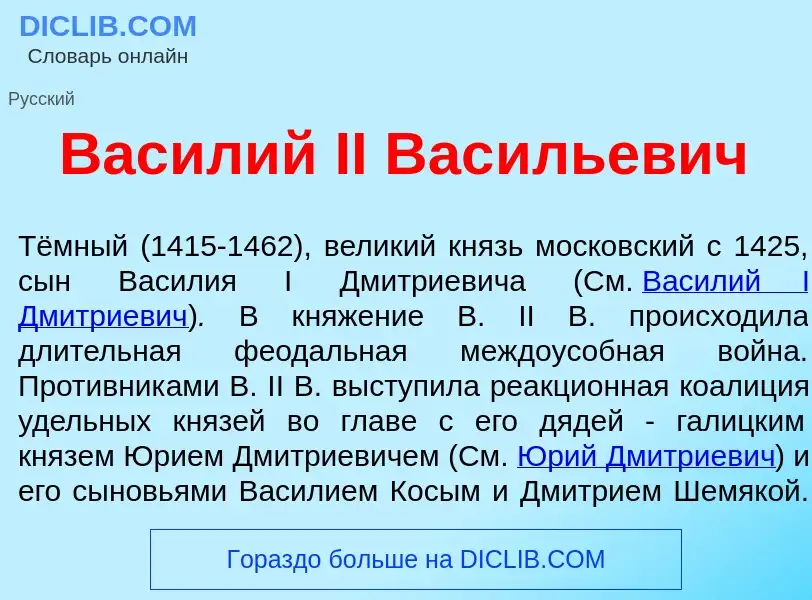 What is Вас<font color="red">и</font>лий II Вас<font color="red">и</font>льевич - definition