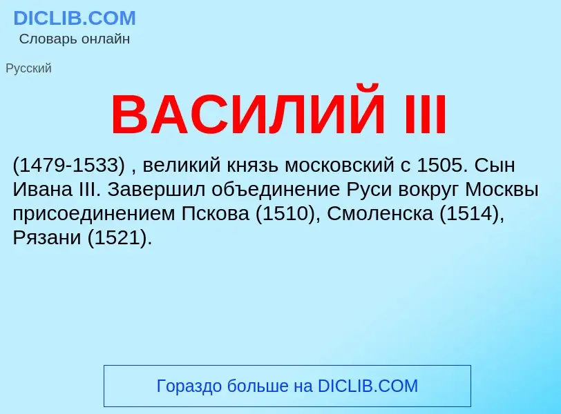 Τι είναι ВАСИЛИЙ III - ορισμός