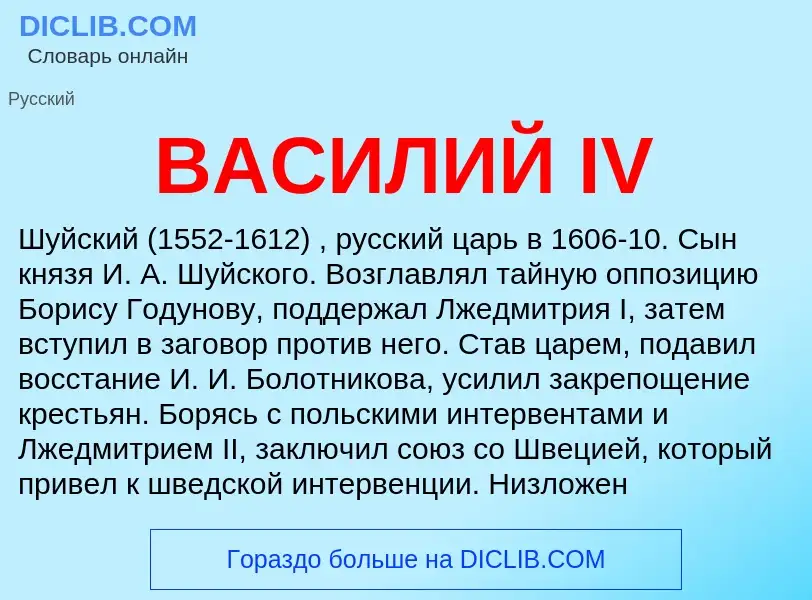 Τι είναι ВАСИЛИЙ IV - ορισμός