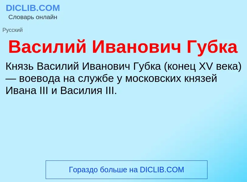 O que é Василий Иванович Губка - definição, significado, conceito