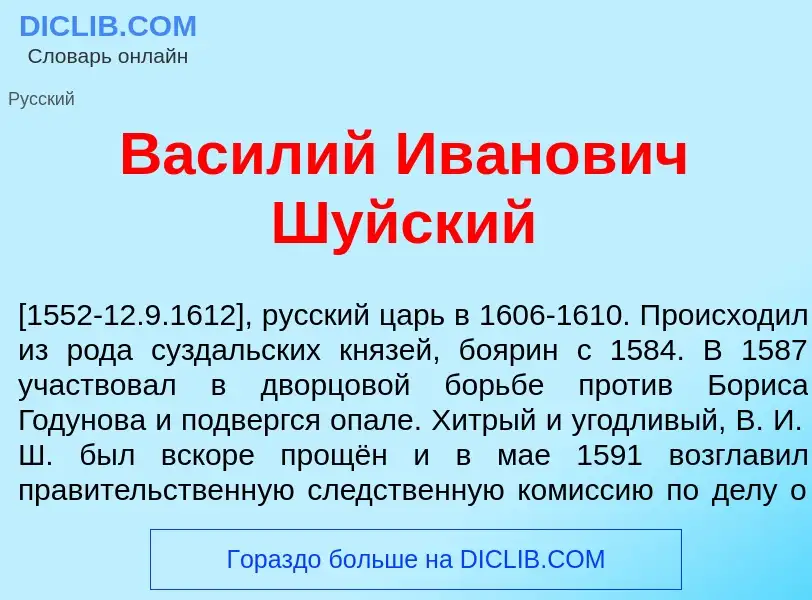 O que é Вас<font color="red">и</font>лий Ив<font color="red">а</font>нович Ш<font color="red">у</fon