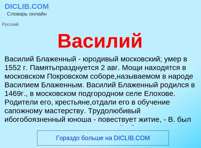 O que é Василий - definição, significado, conceito