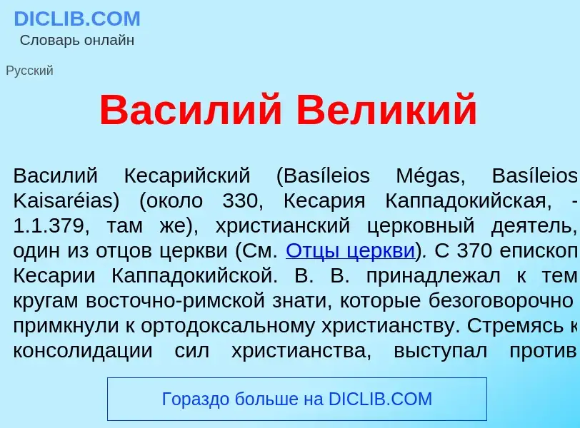 Qu'est-ce que Вас<font color="red">и</font>лий Вел<font color="red">и</font>кий - définition