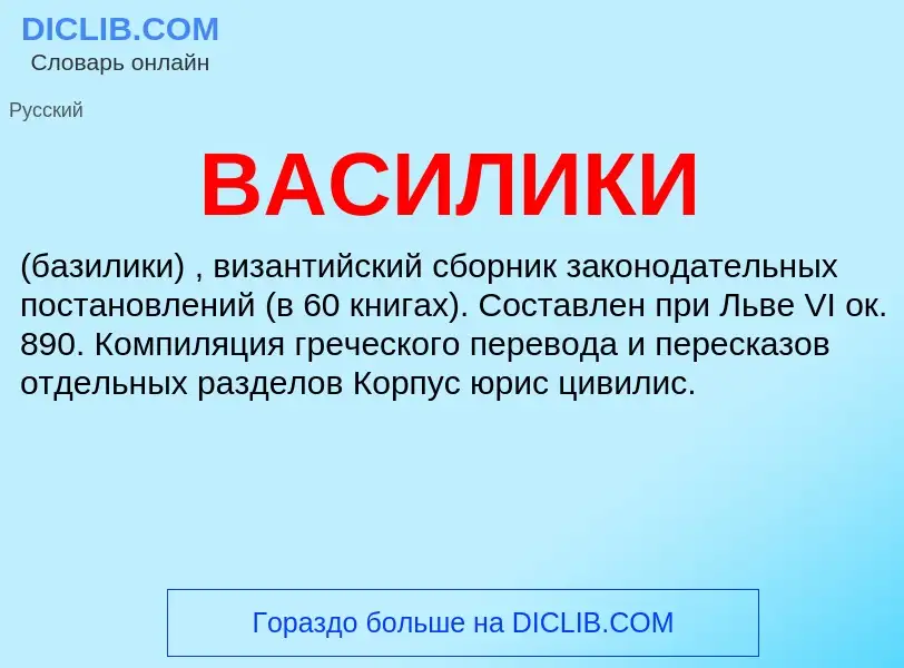 What is ВАСИЛИКИ - meaning and definition