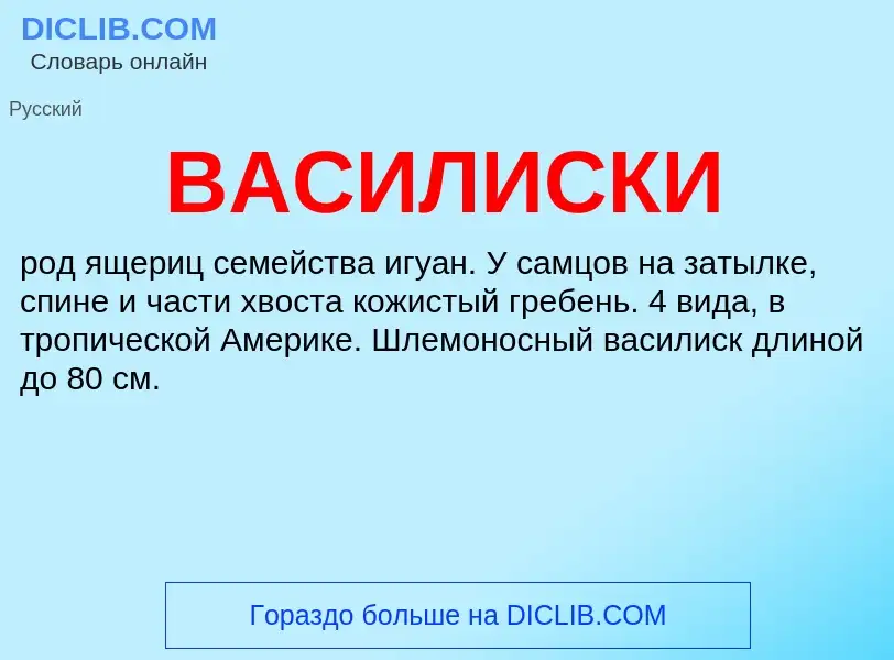 ¿Qué es ВАСИЛИСКИ? - significado y definición