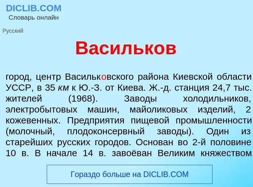 Что такое Васильк<font color="red">о</font>в - определение