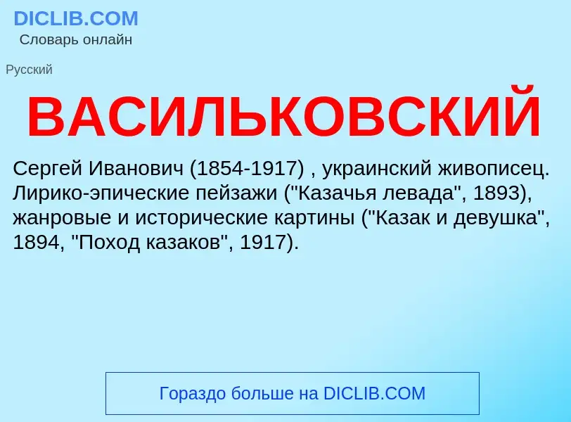 Wat is ВАСИЛЬКОВСКИЙ - definition