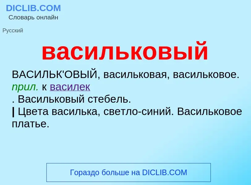 O que é васильковый - definição, significado, conceito