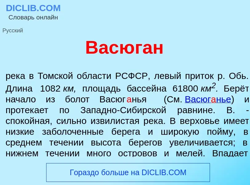 O que é Васюг<font color="red">а</font>н - definição, significado, conceito