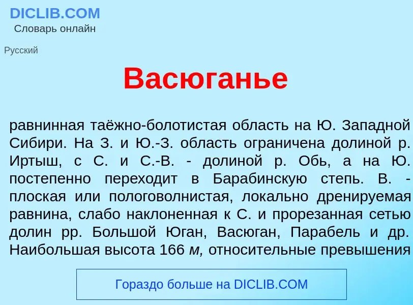 O que é Васюг<font color="red">а</font>нье - definição, significado, conceito