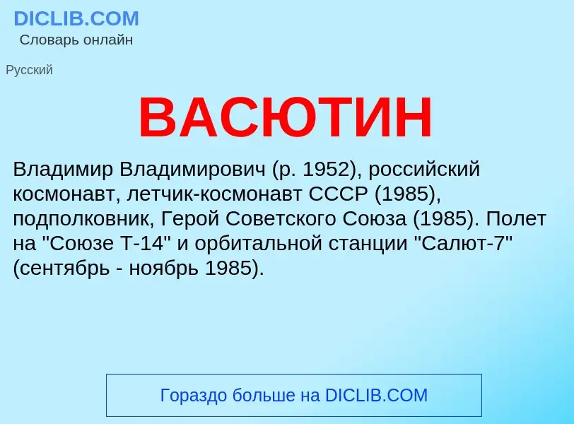 Wat is ВАСЮТИН - definition