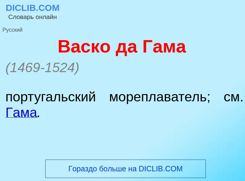 ¿Qué es В<font color="red">а</font>ско да Г<font color="red">а</font>ма? - significado y definición