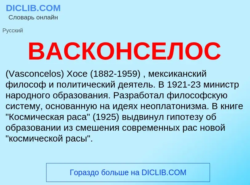 Τι είναι ВАСКОНСЕЛОС - ορισμός