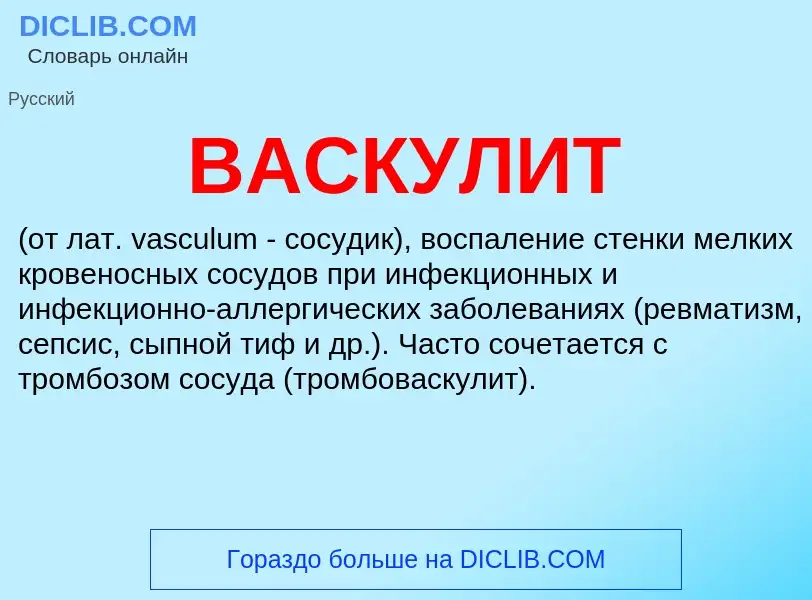 Что такое ВАСКУЛИТ - определение