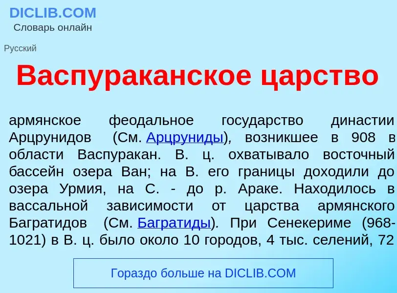 ¿Qué es Васпурак<font color="red">а</font>нское ц<font color="red">а</font>рство? - significado y de