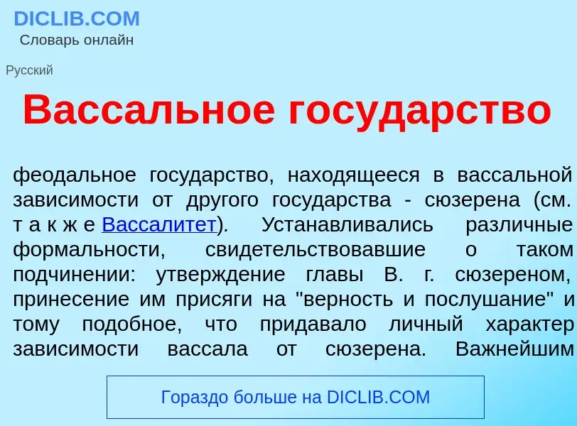 Что такое Васс<font color="red">а</font>льное госуд<font color="red">а</font>рство - определение