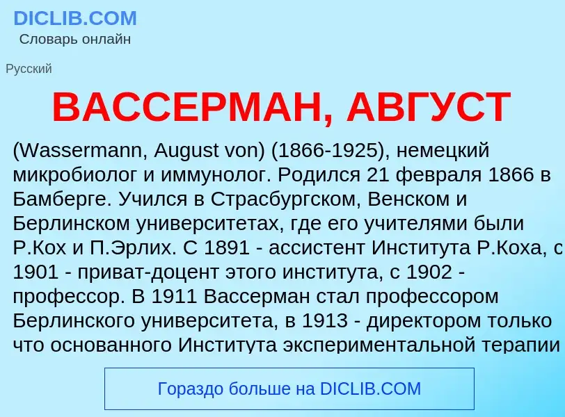 O que é ВАССЕРМАН, АВГУСТ - definição, significado, conceito