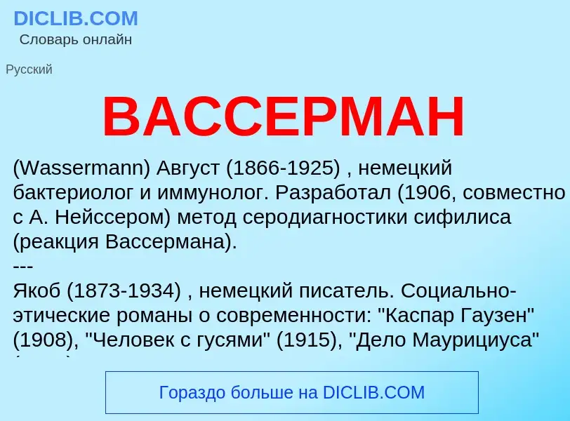 Was ist ВАССЕРМАН - Definition