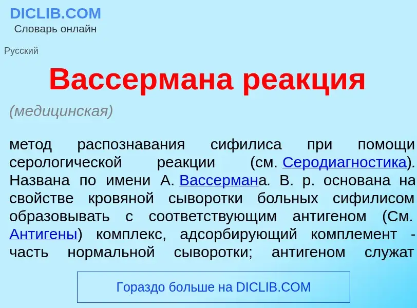 What is В<font color="red">а</font>ссермана ре<font color="red">а</font>кция - definition