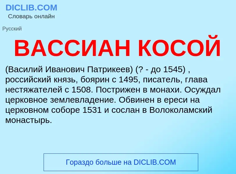 Τι είναι ВАССИАН КОСОЙ - ορισμός