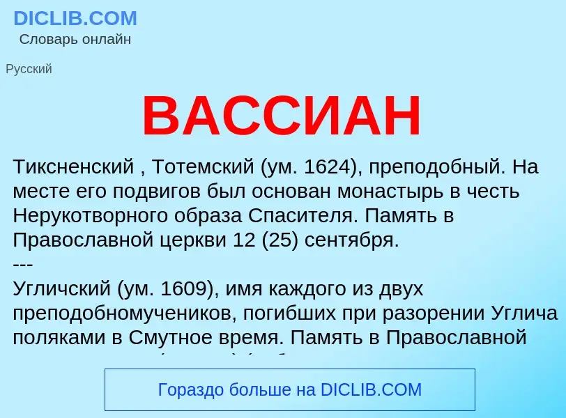 Wat is ВАССИАН - definition