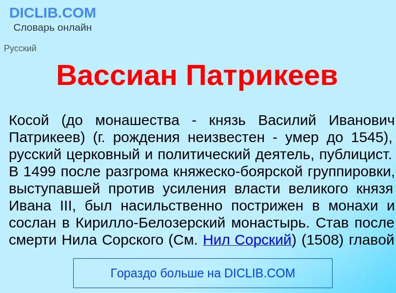 ¿Qué es Васси<font color="red">а</font>н Патрик<font color="red">е</font>ев? - significado y definic