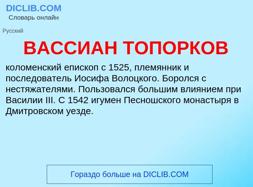 Что такое ВАССИАН ТОПОРКОВ - определение