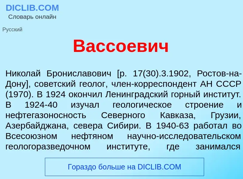 Τι είναι Вассо<font color="red">е</font>вич - ορισμός