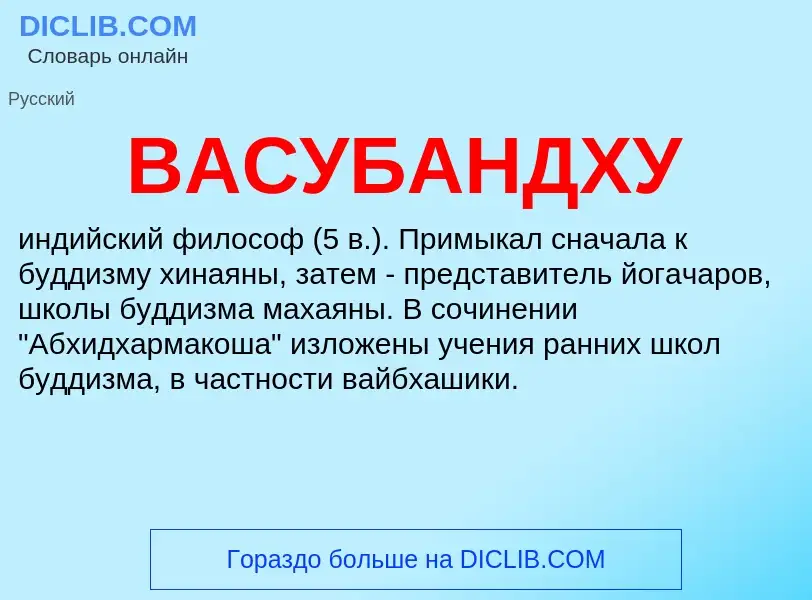 Wat is ВАСУБАНДХУ - definition