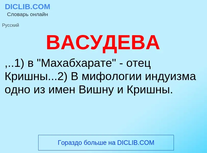 Τι είναι ВАСУДЕВА - ορισμός